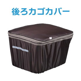 【オプション】後ろカゴカバー