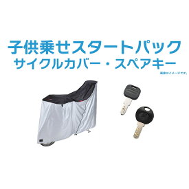 【オプション】子供乗せスタートパック（ヘルメット無し）