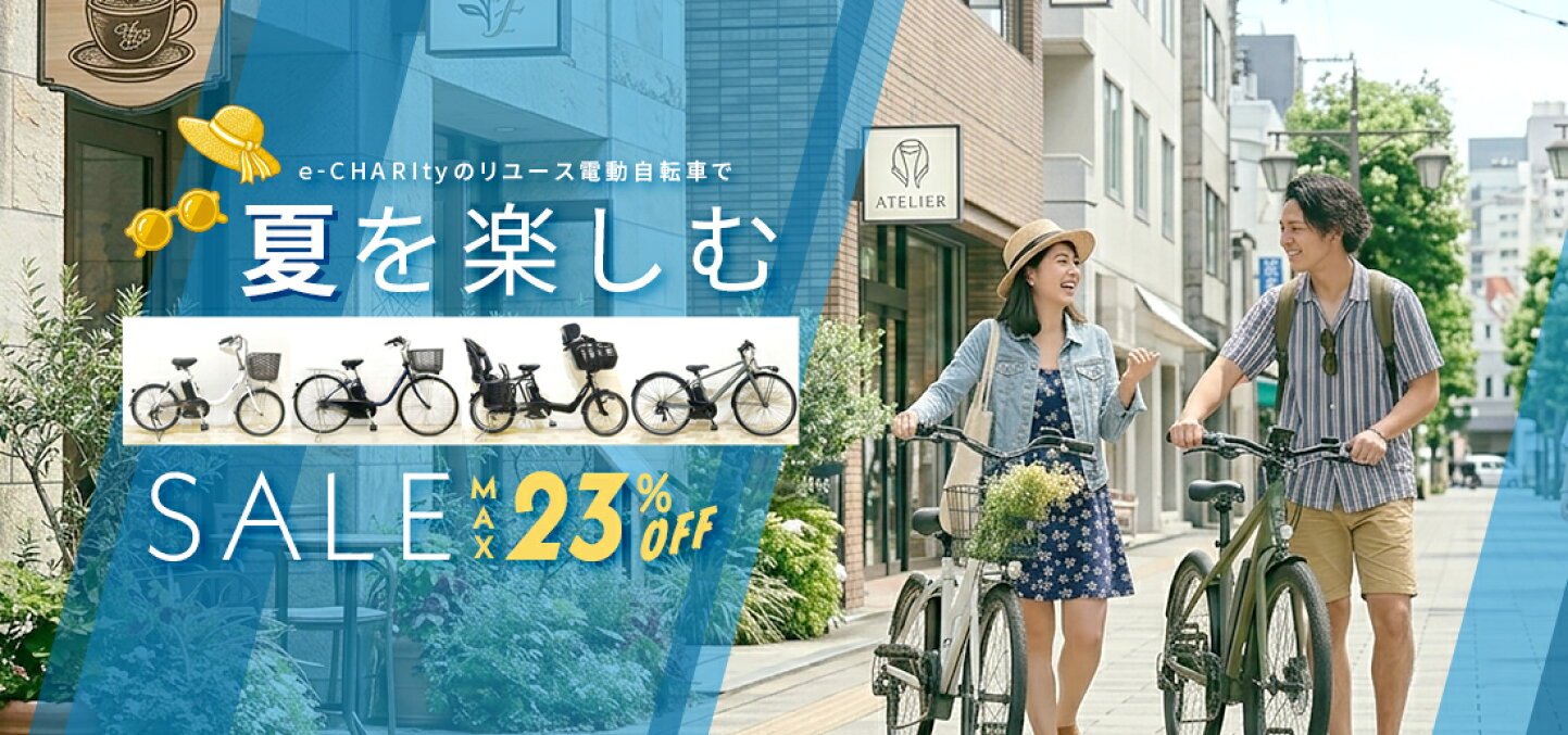 楽天市場 | e-CHARIty - 国内トップクラスの中古電動自転車ショップ 