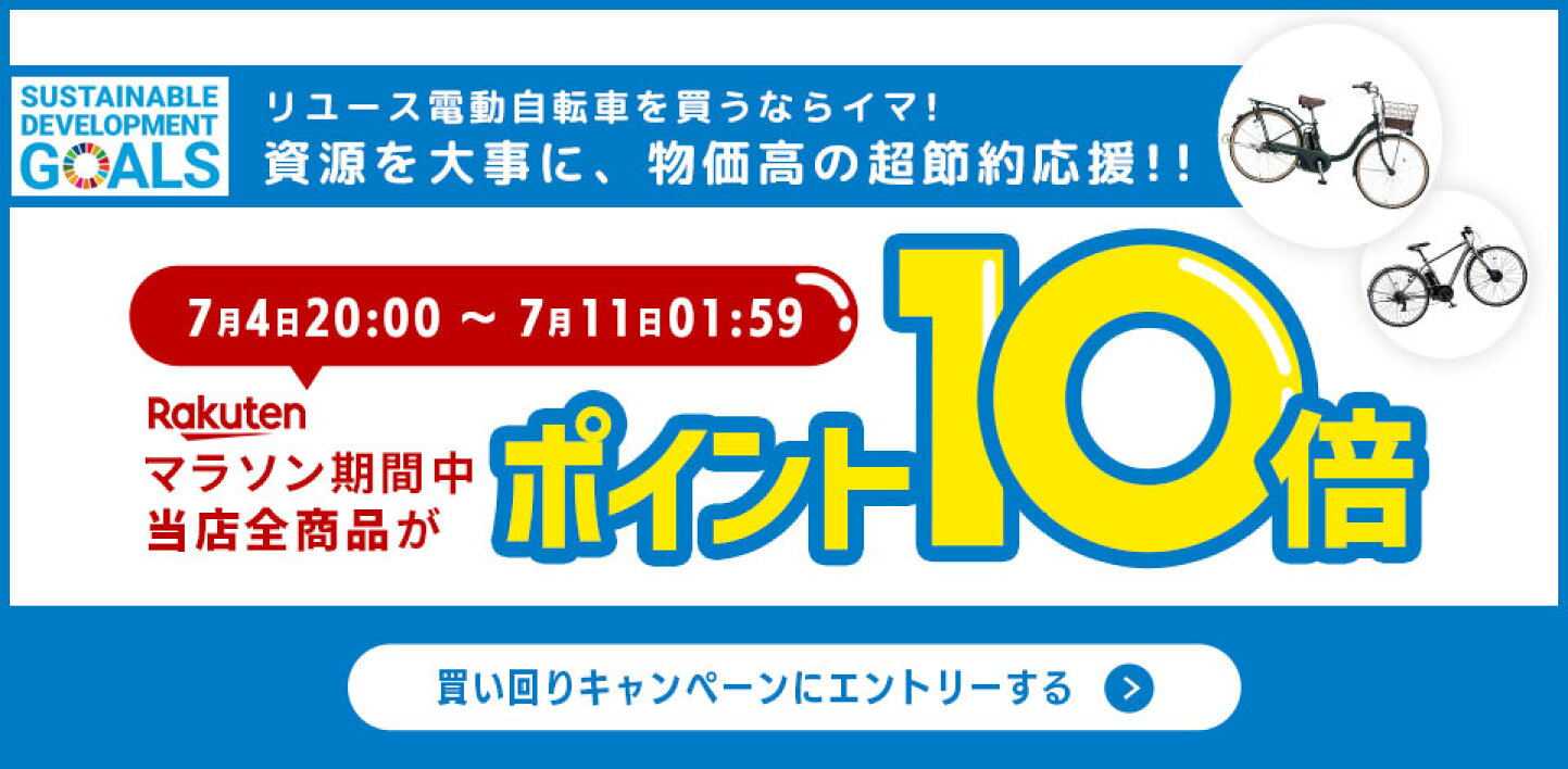 楽天市場 | e-CHARIty - 国内トップクラスの中古電動自転車ショップ 