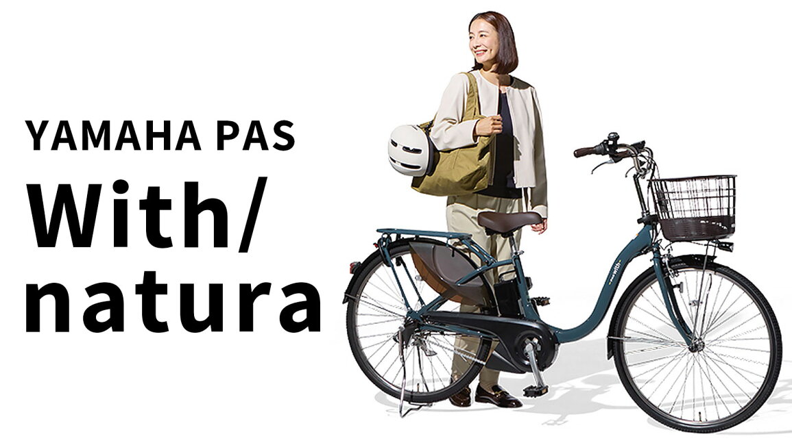 楽天市場 | e-CHARIty - ヤマハ PAS With（ウィズ）とPASナチュラは 