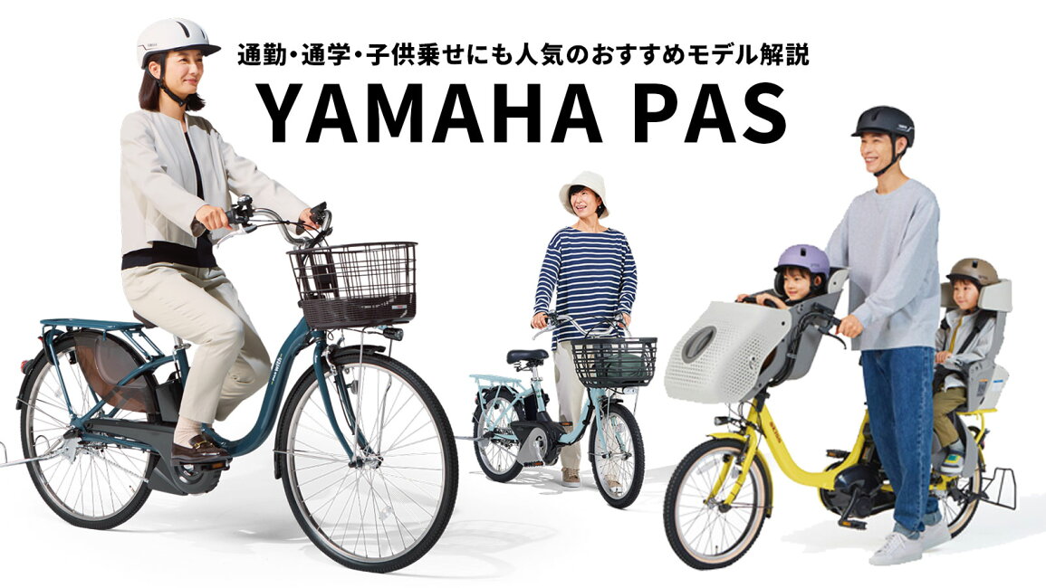 楽天市場 | e-CHARIty - ヤマハPAS中古電動自転車の魅力｜通勤・通学 