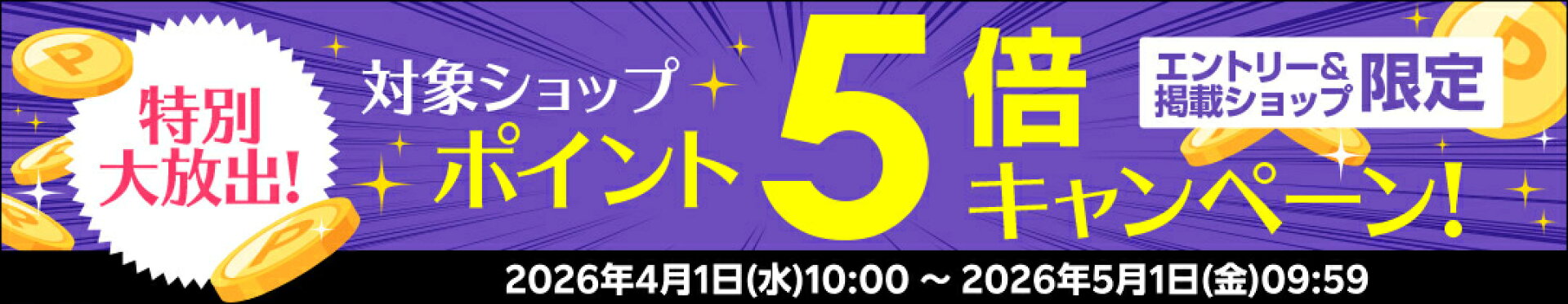 ポイント5倍キャンペーン