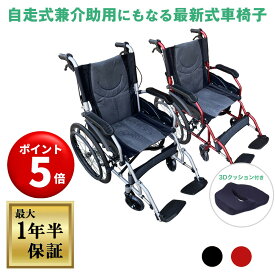 【キャンペーンエントリーでポイント5倍！】【保証期間1年以上】ナイス ウェイ3（Nice Way3）【3Dクッションセット】【高級感のあるブラック】【極上のワインレッド】自走式 車椅子 折り畳み【座面幅約46cm】