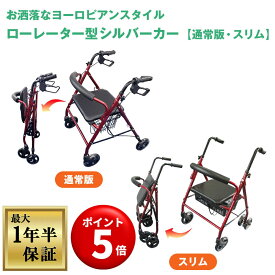 【キャンペーンエントリーでポイント5倍】【保証期間最長1年半】ナイス ウェイ(Nice Way)【通常タイプ】【スリムタイプ】【おしゃれなヨーロピアンスタイル】【極上のワインレッド】軽量 シルバーカー ローレーター コンパクト【ゆったりサイズ】 折りたたみ ブレーキロック