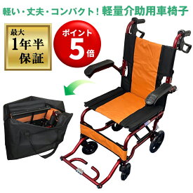 【キャンペーンエントリーでポイント5倍！】【保証期間最⻑1年半】ナイス ウェイ4(Nice Way4)【軽い‧丈夫‧コンパクト】 ⾞いす 軽量 旅⾏⽤ 介助式 ⾞椅⼦ ノーパンクタイヤ 折りたたみ 介助⽤【座⾯幅約40cm】【介助ブレーキ付き】【アルミ】