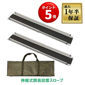 【キャンペーンエントリーでポイント5倍！】【保証期間最長1年半】【どこでもバリアフリー】簡易設置 スロープ 段差解消機 アルミ プレート 完成品 段差 車椅子 アルミニウム 軽量 持ち運び 滑り止め 収納袋付 【長さ:75cm←→122cmまたは90cm←→152cm】【2段階伸縮】