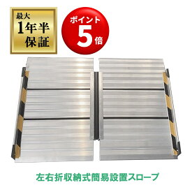 【キャンペーンエントリーでポイント5倍！】【保証期間最長1年半】【どこでも バリアフリー】 簡易設置 左右折り アルミ スロープ 介護用品 完成品 アルミニウム 車椅子【段差解消 プレート】 【頑丈・軽量】 【設置型スロープ】 【長さ4種類56cm～152cm】【耐荷重約300kg】