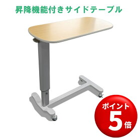 【キャンペーンエントリーでポイント5倍！】【汎用】【ハイグレードタイプ】rubly キャスター付き 高さ調節 テーブル 【介護用】【ベッドテーブル】【サイドテーブル】