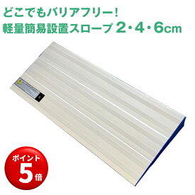 【キャンペーンエントリーでポイント5倍！】【どこでもバリアフリー】軽量簡易設置スロープ 2cm・4cm・6cm アルミスロープ 介護 介護用品 完成品 段差 車椅子 車イス アルミニウム 持ち運び用 ストッパー付き【室内の小さな段差に!】持ち運び簡単 浴室 解消 プレート