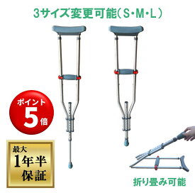 【キャンペーンエントリーでポイント5倍！】【保証期間最長1年半】 折り畳み 松葉杖 松葉づえ アルミ 軽量 伸縮 クラッチ ステッキ 介護用品 リハビリ 2本1組 3Size(S/M/Lサイズ調整可能) 折りたたみ コンパクト 調整可能 軽量リハビリ用品 アルミステッキ 折りたたみ松葉杖