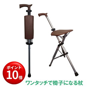 【キャンペーンエントリーでポイント10倍!】Nice Way ワンタッチらくらくステッキチェアー 介護用品 歩行支援 杖 座れる 折りたたみ式 椅子 ワンタッチ アルミ コンパクト 軽量 2in1 散歩 旅行