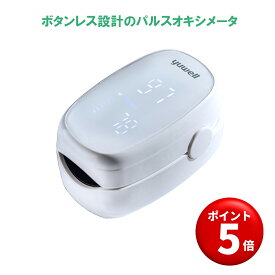 【キャンペーンエントリーでポイント5倍！】【平日16時までのご注文は当日出荷】yuwell パルスオキシメータ 酸素濃度計 酸素飽和度 測定 心拍計 脈拍 計測 小型 軽量 医療機器 クラスII (酸素飽和度測定器) YX102 病院用 家庭用 医療用 酸素計 酸素計測 指