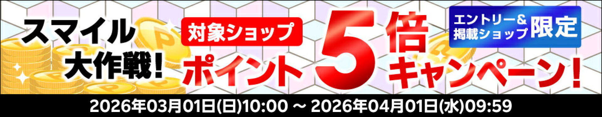 ポイント5倍キャンペーン