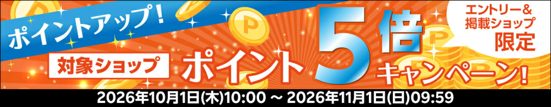 ポイント5倍キャンペーン
