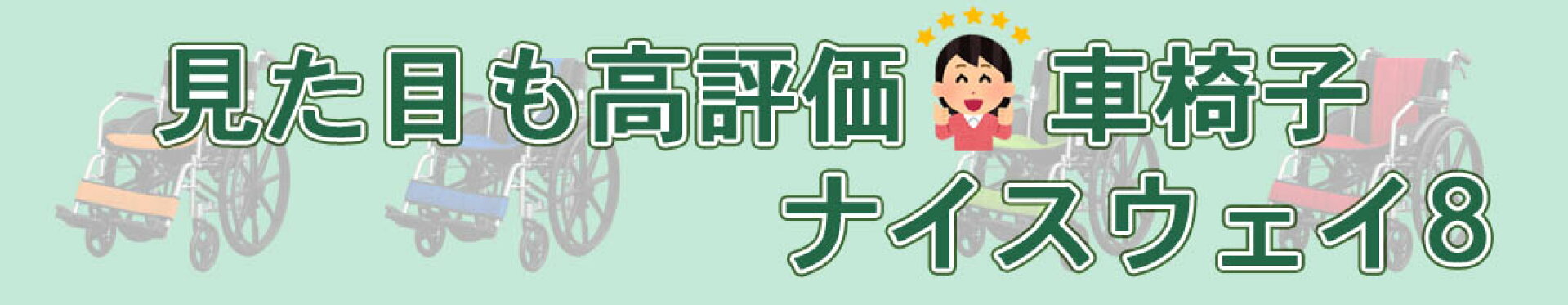見た目にもこだわったナイスウェイ8