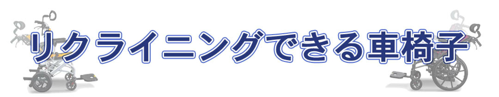 リクライニングできる車椅子
