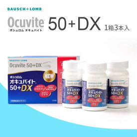 ボシュロム オキュバイト 50+DX ロイヤルパック 1箱 (60粒入x3本入/箱) 約3ヶ月分 眼のサプリ ルテイン BAUSCH+LOMB ビタミン ミネラル サプリメント