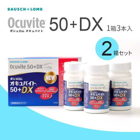 ボシュロム オキュバイト 50+DX ロイヤルパック 2箱セット (60粒入x3本入/箱) 約6ヶ月分 眼のサプリ ルテイン BAUSCH+LOMB ビタミン ミネラル サプリメント