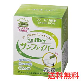 【1箱】 タイヨーラボ サンファイバー（スティック） 6g×30包 水溶性食物繊維 グアーガム分解物 善玉菌