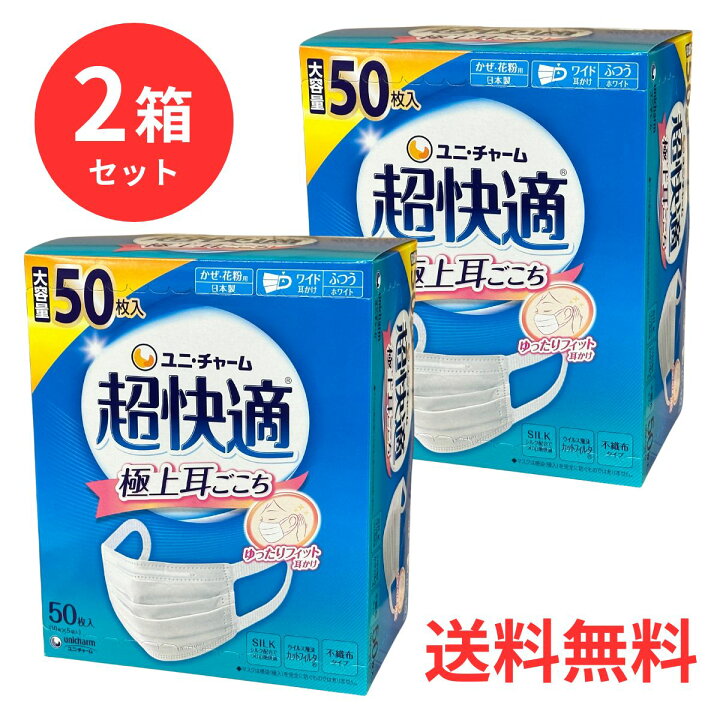 楽天市場】【2箱セット】ユニ・チャーム 超快適マスク ふつうサイズ 50 