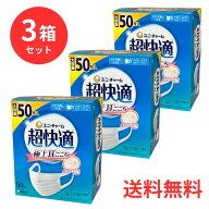 【3箱セット】ユニ・チャーム 超快適マスク ふつうサイズ 50枚入 日本製 風邪 花粉 感染予防 プリーツタ…