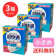 【3箱セット】ユニ・チャーム 超快適マスク 小さめサイズ 50枚入 日本製 風邪 花粉 感染予防 プリーツタ…