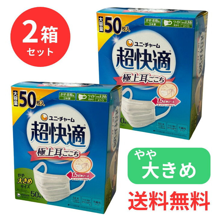 楽天市場】【2箱セット】ユニ・チャーム 超快適マスク やや大きめ  