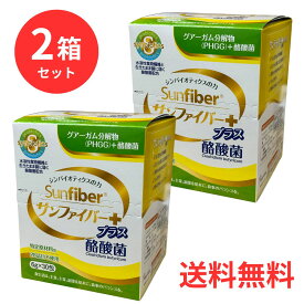【2箱セット】 タイヨーラボ サンファイバープラス 酪酸菌 スティック 6g×30包 水溶性食物繊維 グアーガム分解物 善玉菌