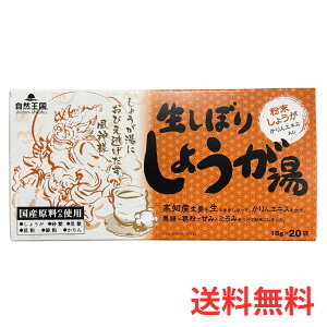 【1個】 自然王国 生しぼりしょうが湯 18g×20袋 生姜 風邪予防 冷え性 健康 免疫 国産 粉末 かりんエキス 【株式会社あさの】