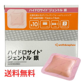 【1箱】スミス&ネフュー ハイドロサイト ジェントル 銀 7.5x7.5cm 66801380 （10枚/箱）保護材 抗菌性 シリコーン