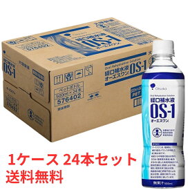 【平日13時までの注文で当日出荷】 【ケース販売】 OS-1 オーエスワン 500ml×24本セット 経口補水液 水分補給 脱水 熱中症 【送料無料】