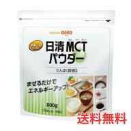日清オイリオ MCTパウダー 800g 1袋 中鎖脂肪酸油 【送料無料】