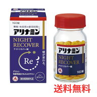 アリナミンナイトリカバー錠 160錠 アリナミン 睡眠 疲労回復 アリナミン製薬 指定医薬部外品 【送料無料】