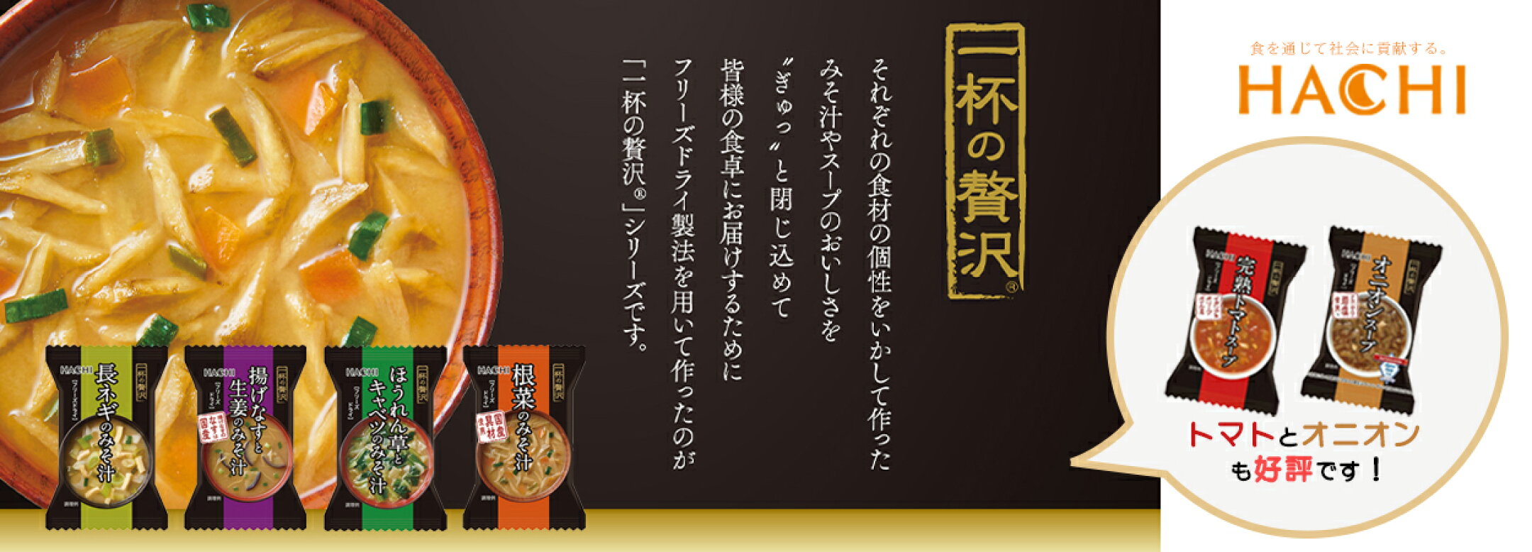 ハチ食品一杯の贅沢シリーズ