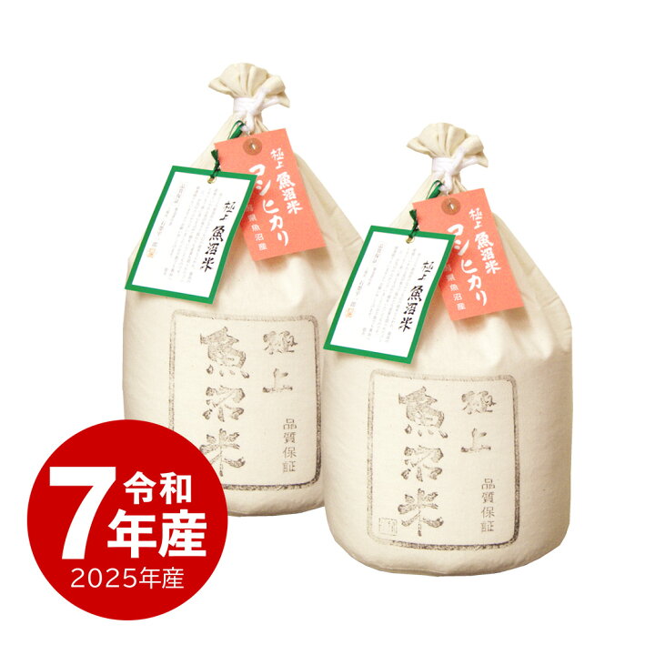 楽天市場】【夏のセール中】 極上魚沼産コシヒカリ お米 10kg 令和7 