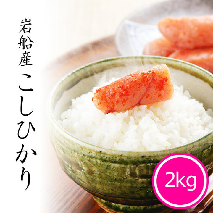 楽天市場 米 2kg コシヒカリ 岩船産 お米 新潟県産 こしひかり 令和２年産 越後の稲穂屋 楽天市場店