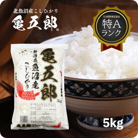 米 5kg 亀五郎さんのコシヒカリ お米 特A 令和5年産 送料無料 白米 5キロ 北魚沼 生産者限定米