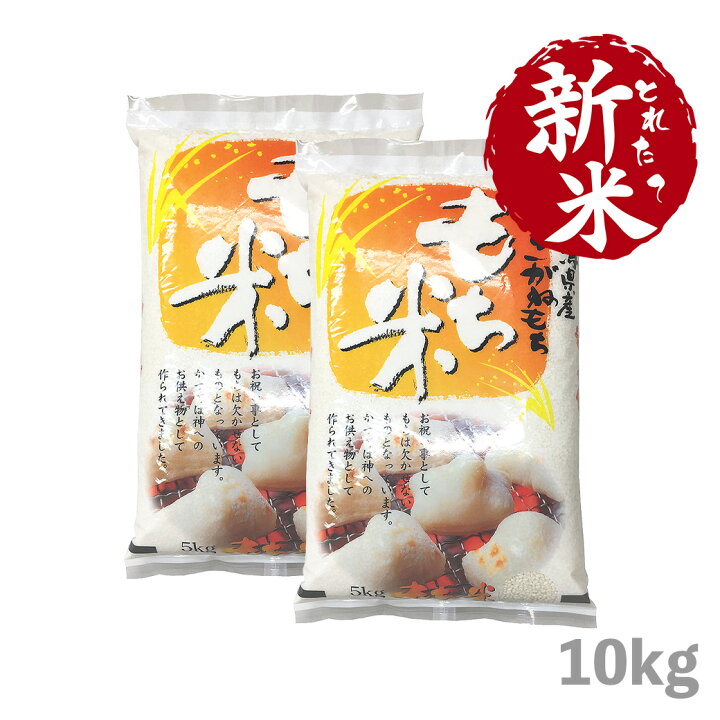 楽天市場】新もち もち米 10kg こがねもち お米 令和6年産 新潟県産 