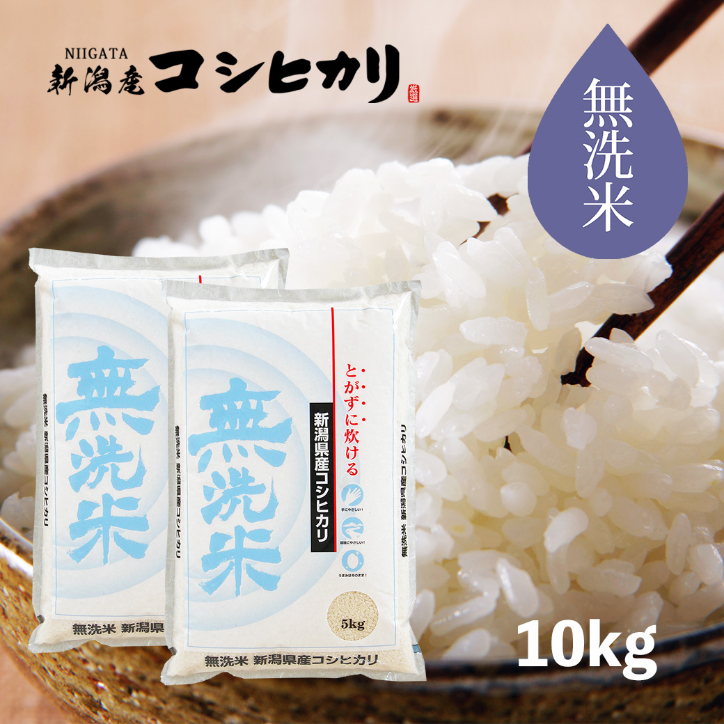 83%OFF!】 米 10kg 無洗米コシヒカリ お米 令和4年産 新潟県