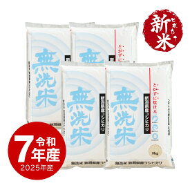 新米 令和7年産 無洗米 新潟産コシヒカリ お米 20kg 送料無料 沖縄のぞく
