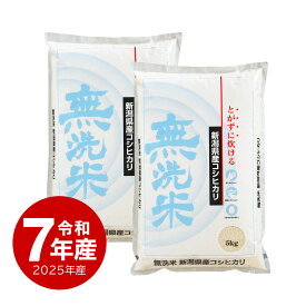 米 無洗米 新潟産コシヒカリ お米 10kg 令和7年産 送料無料 沖縄のぞく
