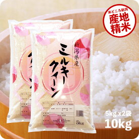 米 10kg ミルキークイーン お米 令和5年産 送料無料 新潟県産 5kg ×2袋 精米 白米