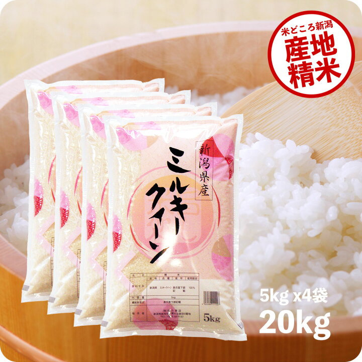 楽天市場】米 20kg ミルキークイーン お米 令和6年産 新潟県産 精米  