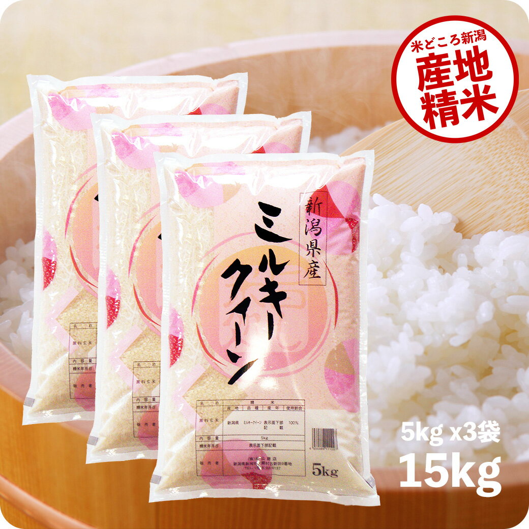 米 15kg ミルキークイーン お米 令和5年産 送料無料 新潟県産 5kg ×3袋 精米 白米