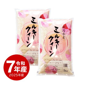 米 新潟産 ミルキークイーン 10kg お米 令和7年産 送料無料 沖縄のぞく