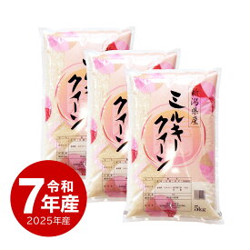 米 新潟産 ミルキークイーン 15kg お米 令和7年産 送料無料 (沖縄のぞく)