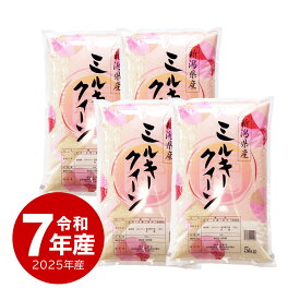 米 新潟産 ミルキークイーン 20kg お米 令和7年産 送料無料 沖縄のぞく