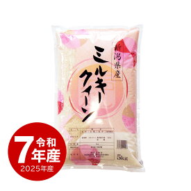 米 新潟産 ミルキークイーン 5kg お米 令和7年産 送料無料 沖縄のぞく