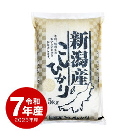 セール 米 新潟産コシヒカリ 5kg お米 令和7年産 送料無料 (沖縄のぞく)